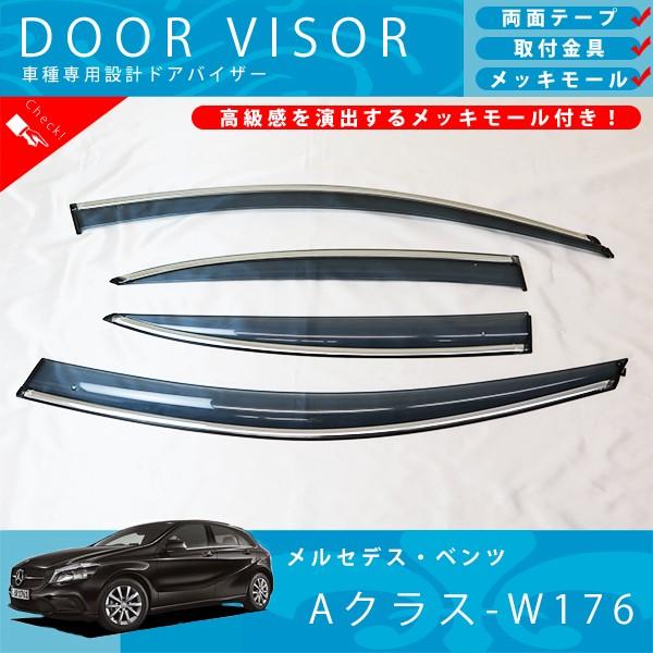 ベンツ W176 Aクラス A180 A250 A45 AMG ドアバイザー サイドバイザー