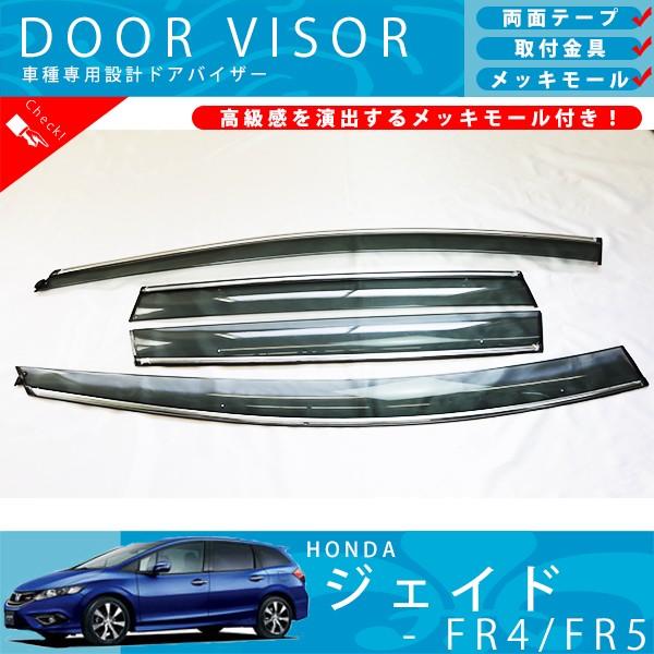 ホンダ ジェイド FR4 ビス金具付き メッキモール　ドア バイザー ホンダ ジェイド FR4 FR5 ドアバイザー サイドバイザー / 取付金具