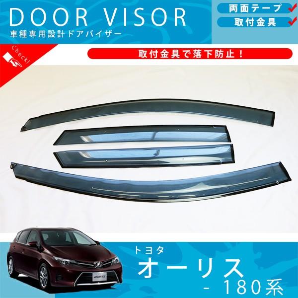 トヨタ オーリス 180 系 ドアバイザー サイドバイザー / 取付金具 付