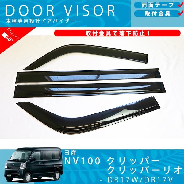 日産 NV100 クリッパー / クリッパーリオ DR17 ドアバイザー サイドバイザー / 取付金具 付