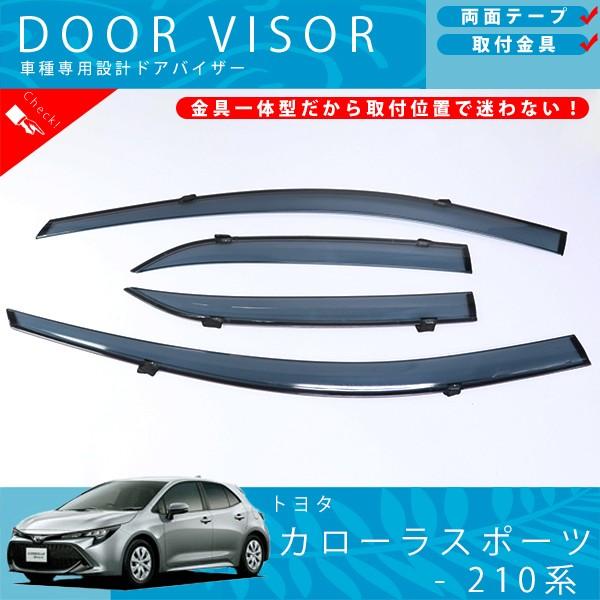 トヨタ カローラスポーツ 210 系 ドアバイザー サイドバイザー / 取付