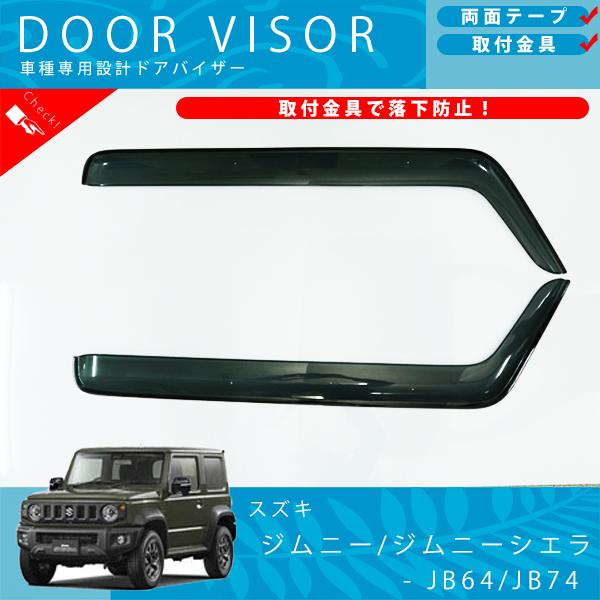 スズキ ジムニー JB64 ジムニーシエラ JB74 ドアバイザー
