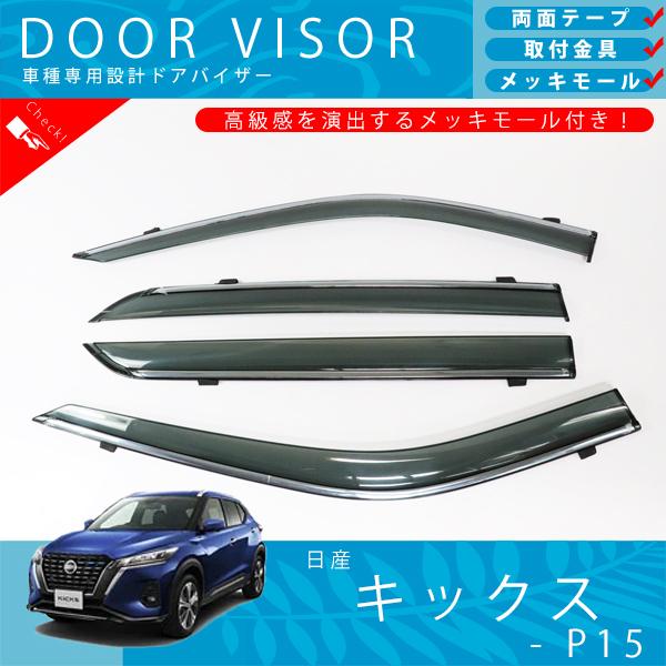 日産 キックス P15 系 e‐POWER ドアバイザー サイドバイザー 取付金具