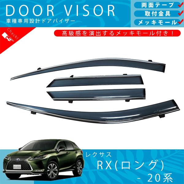 レクサス RX 20 系 ロング車用 ドアバイザー サイドバイザー 取付金具 