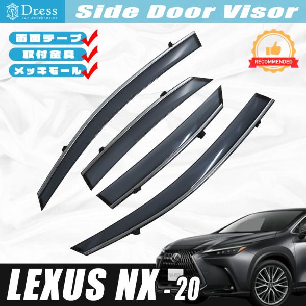 NX 20系　nx 250 nx350 サイドバイザー(ドアバイザー) レクサス LEXUS NX 20 系 NX250 NX350 NX450 ドアバイザー