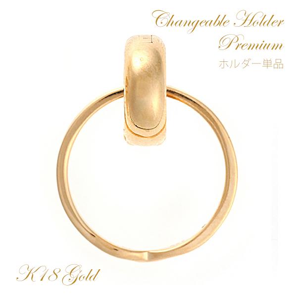 リングホルダー 18金 K18 ホルダー単品 指輪をネックレスにする 通す