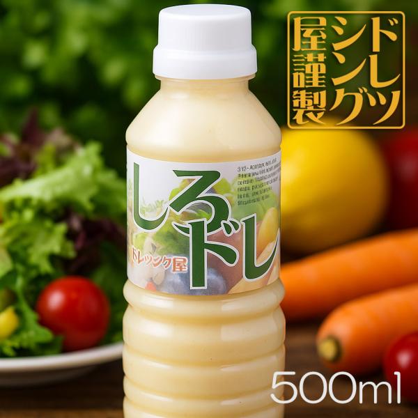 ドレッシング しろドレ 美味しい ドレッシング屋 定番 500ml シロドレ やみつき 白ドレ