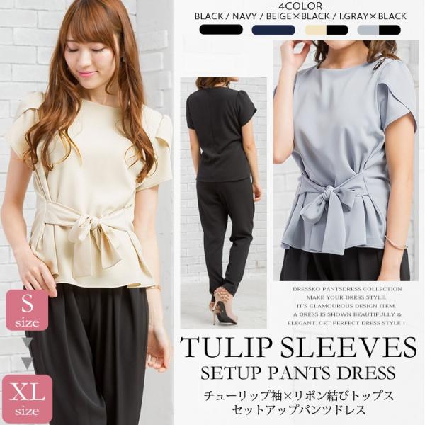 パンツスーツ 結婚式 パンツドレス 大きいサイズ ウエストリボン結び チューリップ袖デザインセットアップパンツドレス 4サイズ 結婚式ドレス お呼ばれドレス ゲストドレス テーパードパンツ パーティードレス パーティードレス 結婚式 パンツドレス 大きいサイズ 送料無料