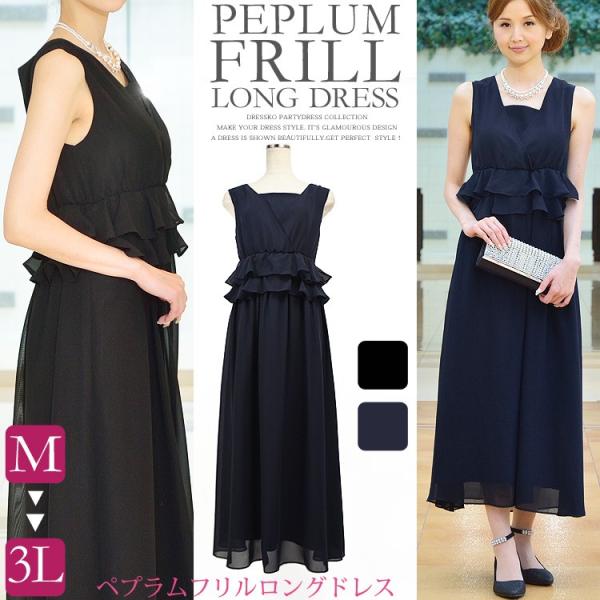 ロングドレス パーティードレス 結婚式 ドレス 大きいサイズ ドレス 送料無料 ペプラムフリルデザインシフォンロングドレス 4サイズ M L ロングドレス パーティードレス 結婚式 ドレス 大きいサイズ 送料無料