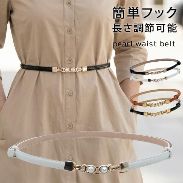 ベルト レディース 細 パール ビジュー 結婚式 ドレス ベルト 穴なし 細ベルト 調節可能 ウエストベルト ワンピース ベルト ハイウエスト おしゃれ ドレス用