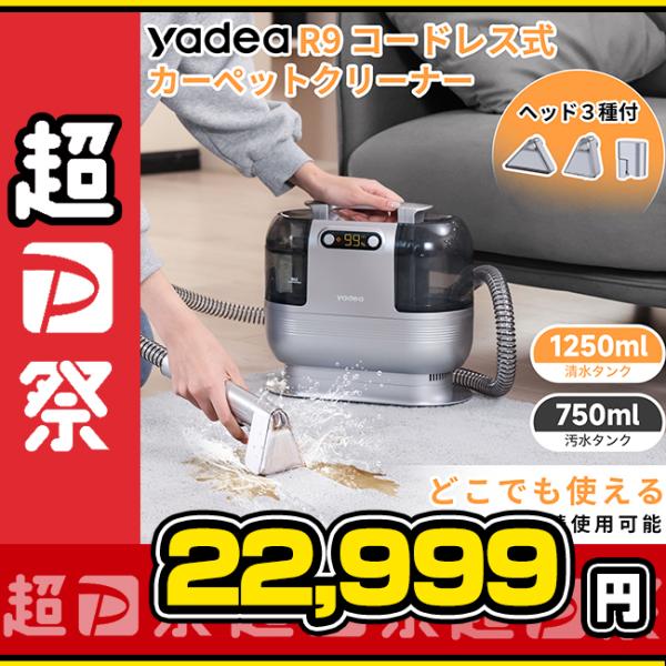 年末セール☆27,900円→22,900円~】【Yadea公式】カーペットクリーナー