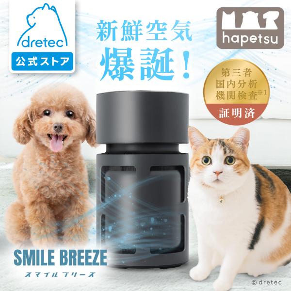 【公式】 dretec ドリテック 空気清浄機 ペット用 脱臭 小型 11畳 HEPA 活性炭フィルター 静音 シンプル グレー スタイリッシュ かっこいい  Hapetsu 花粉症[検索キーワード] 脱臭機 小型 ペット臭対策 犬 猫 花...