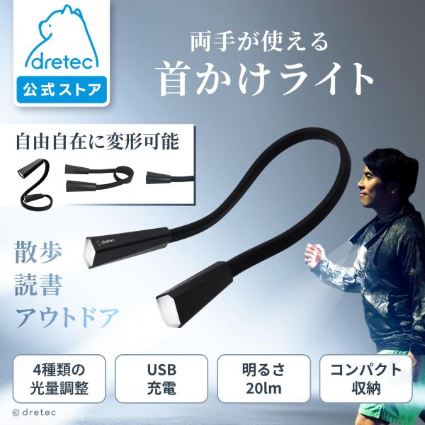 ドリテック 公式 ネックライト 首掛けライト 充電式 LED 明るい 犬 散歩 ウォーキング 防災の日 災害 アウトドア 読書 懐中電灯 足元ライト USB 光量調節 FL-147
