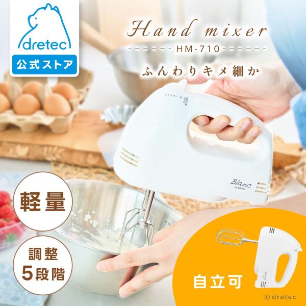 ドリテック 公式 ハンドミキサー 泡立て器 スピード調整 洗いやすい 芯