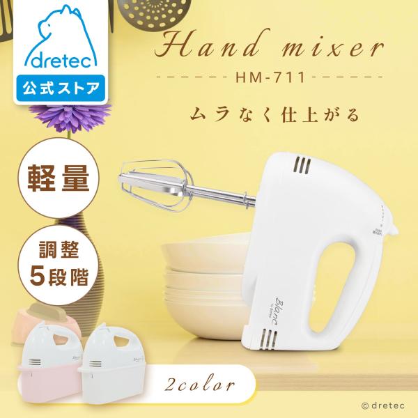 ドリテック 公式 ハンドミキサー 泡立て器 収納ケース スピード調整