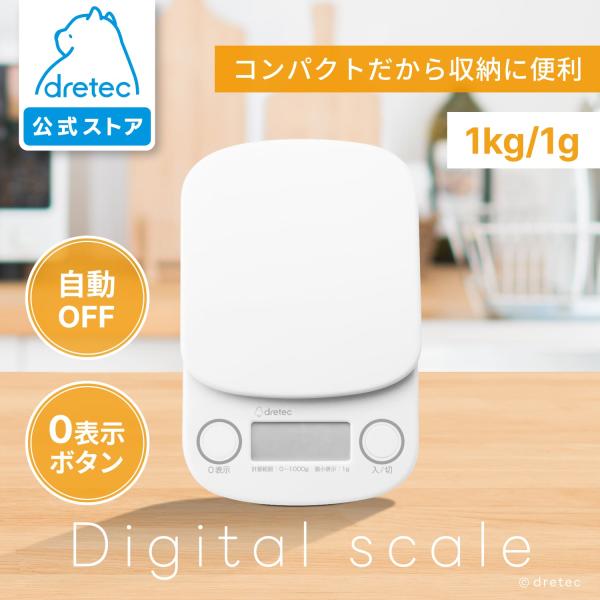 ドリテック 公式 キッチンスケール デジタルスケール 1kg 1g単位 料理 はかり おしゃれ スケール キッチン お菓子 コンパクト 計量 dretec KS-642