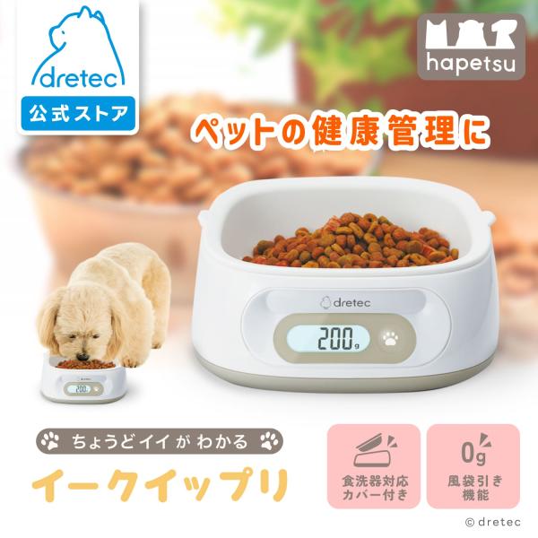 ドリテック 公式 フードボウル 「イークイップリ」 犬 猫 餌入れ 餌台 餌皿 ペット ペットフード ご飯皿 はかり スケール デジタル 大型犬 小型犬 計量 KS-741