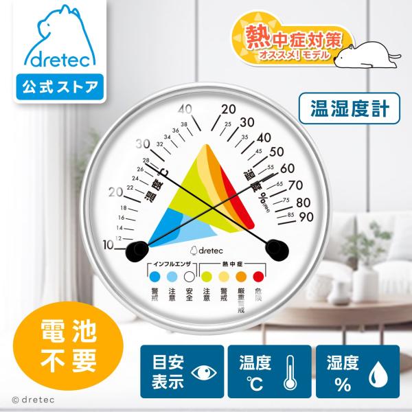 ドリテック 公式 アナログ温湿度計 電池不要 温湿度計 壁掛け 熱中症 対策 暑さ 温度計 湿度計 健康 体調 管理 インフルエンザ 警告 見やすい dretec O-329WT