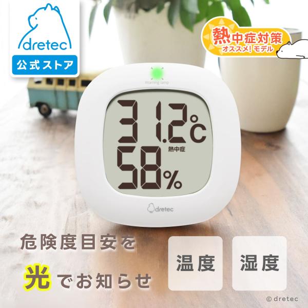 ドリテック 公式 デジタル温湿度計 「ルミール」 温湿度計 壁掛け 熱中症 対策 熱中症対策グッズ 暑さ 温度計 湿度計 光 ランプ 見やすい dretec O-423