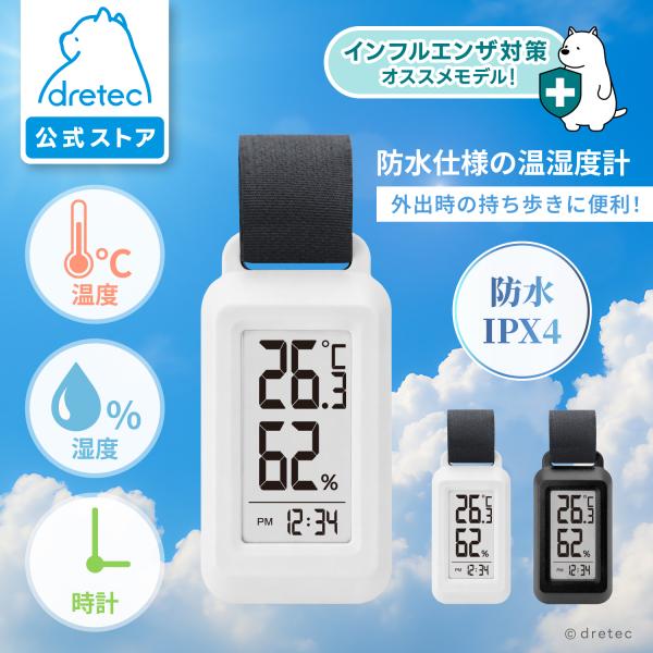 ドリテック 公式 温湿度計 温度計 湿度計 デジタル ポータブル 持ち運び 防滴 IPX4 バックライト 時計 小型 コンパクト 携帯 ベビーカー リュック O-432