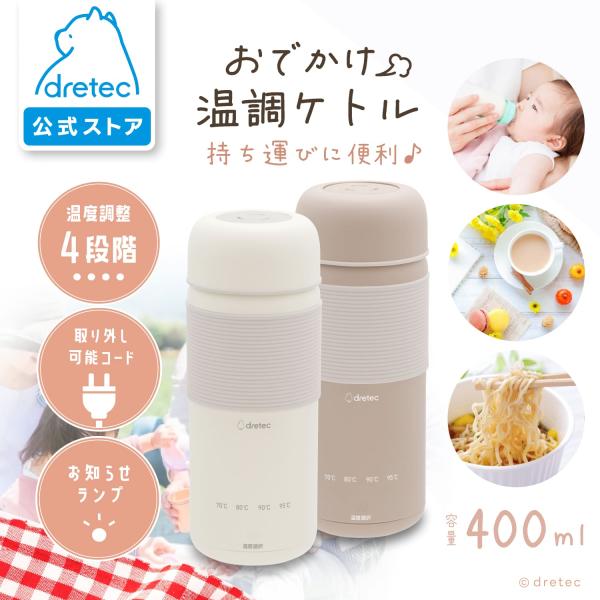 どこでも“ちょうどいい温度”がつくれる。調温ケトルで、外出先の飲み物時間がもっと快適に。[検索キーワード] ドリテック 公式 調温機能 携帯ケトル 持ち運び ケトル タンブラー 旅行 湯沸かし器 ポータブルケトル 小型ケトル 200ml 4...