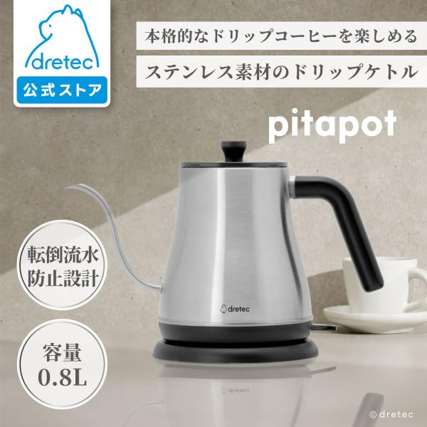 ドリテック 公式 電気ケトル ピタポット 800ml コーヒー ドリップ ステンレス 細口 小型 コンパクト 転倒流水防止構造 安全 お手入れ簡単 一人暮らし PO-377