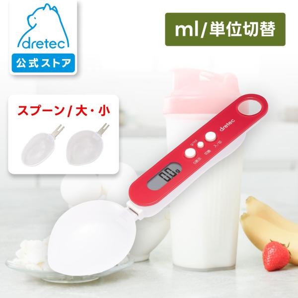 300g/0.1g 取りはずして洗える大・小スプーン[検索キーワード] お菓子 料理 離乳食 健康 健康管理 減塩 計り 食洗器対応 赤 レッド ペット