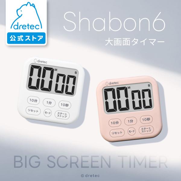ドリテック 公式 シャボン6 タイマー キッチンタイマー 大画面 マグネット 時計 シンプル デジタルタイマー おしゃれ ホワイト ピンク 壁掛け フック付 T-615