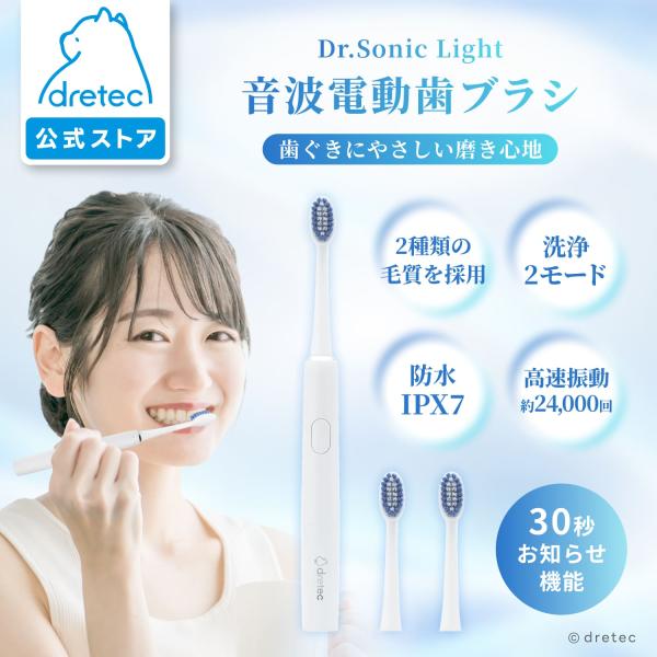ドリテック 音波式電動歯ブラシ「ドクター・ソニック ライト」 約