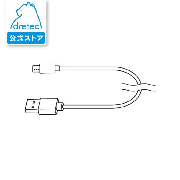 ドリテック 公式 FL-147首かけライト 専用 充電用USBケーブル ZFL147KBL