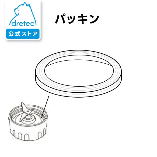 ドリテック 公式 ミキサー MX-903専用 部品 パーツ ブレンダー用パッキン ZMX903RSL対応品番：MX-903刃が付いたブレンダー部分の内側にある、パッキン　の販売ページです。※ブレンダー部分は付属しません。