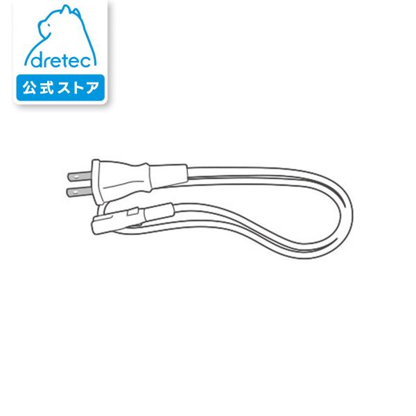 ドリテック 公式 PO-170おでかけ温調ケトル 専用コード 部品 ZPO170WTCD dretec