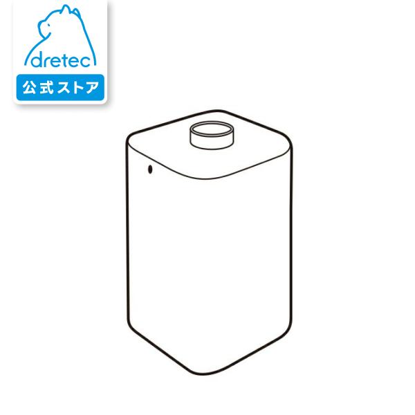 ドリテック 公式 アルコールディスペンサー SD-801専用 タンク ZSD801TNK