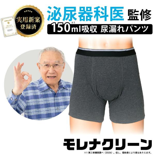 モレナクリーン 150ml吸収  尿漏れパンツ 日本製防水布 男性用 軽失禁パンツ 尿もれパンツ ちょい漏れ メンズ トランクス 実用新案 消臭抗菌 送料無料