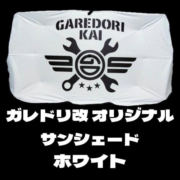 ガレドリ改 車用オリジナルサンシェード-NL フロント用 収納ケース付き