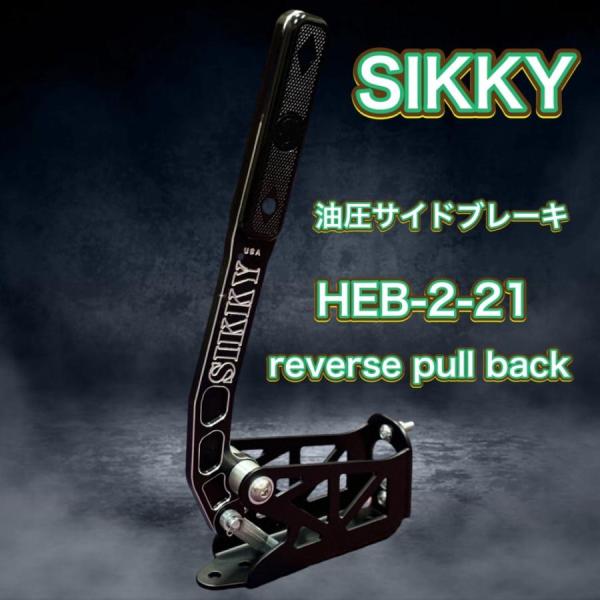 SIKKY 油圧サイドブレーキ Reverse Pull-Back Style 【リバース】各種