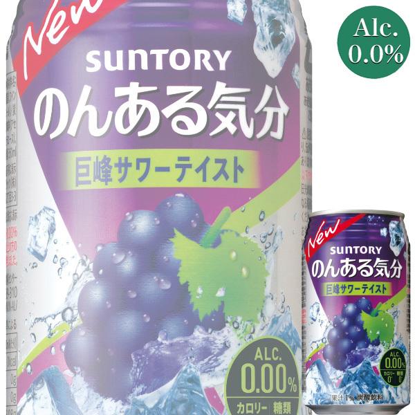 サントリー のんある気分 巨峰サワーテイスト 350ml缶 x 24本ケース販売 (チューハイ) (ノンアルコール) (ノンアル) :4901777-294264:ドリンクキング - 通販 - Yahoo!ショッピング サントリー のんある気分 巨峰サワーテイスト 350ml缶 x 24本ケース販売 (チューハイ) (ノンアルコール) (ノンアル) :4901777-294264:ドリンクキング - 通販 - Yahoo!ショッピング
