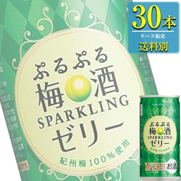 白鶴酒造 ぷるぷる 梅酒 スパークリングゼリー190ml缶 X 30本ケース販売 チューハイ リキュール 梅酒 Ready To Drink x30 ドリンクキング 通販 Yahoo ショッピング