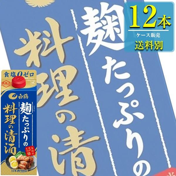 白鶴酒造 麹たっぷりの料理の清酒 500mlパック X 12本ケース販売 清酒 日本酒 兵庫 0458x12 ドリンクキング 通販 Yahoo ショッピング