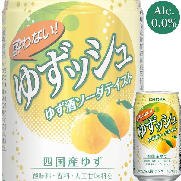 チョーヤ 酔わないゆずッシュ 350ml缶 X 24本ケース販売 ゆず酒 ノンアルコール ドリンクキング 通販 Yahoo ショッピング