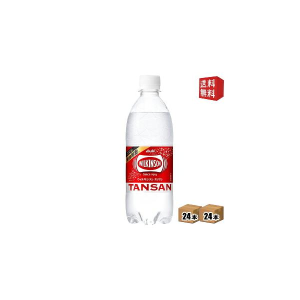 送料無料 アサヒ ウィルキンソン タンサン 500mlペットボトル 48本 24本×2ケース 炭酸水 北海道800円・東北400円の別途送料加算
