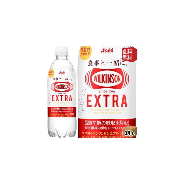 アサヒ ウィルキンソン タンサンエクストラ 490mlペットボトル 24本入 炭酸水 難消化デキストリン ウイルキンソン 機能性表示食品