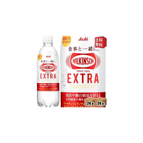 送料無料 アサヒ ウィルキンソン タンサンエクストラ 490mlペットボトル 48本 24本×2ケース 炭酸水 難消化デキストリン ウイルキンソン 機能性表示食品