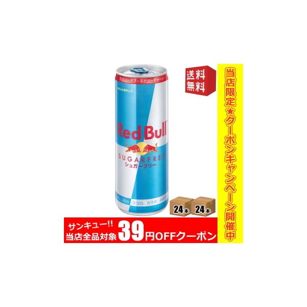 クーポン配布中 送料無料 レッドブル エナジードリンク シュガーフリー 250ml缶 48本(24本×2ケース) REDBULL SUGAR FREE :4560292290375-2set:ドリンクコンビニ ヤフー店 - 通販 - Yahoo!ショッピング クーポン配布中 送料無料 レッドブル エナジードリンク シュガーフリー 250ml缶 48本(24本×2ケース) REDBULL SUGAR FREE :4560292290375-2set:ドリンクコンビニ ヤフー店 - 通販 - Yahoo!ショッピング