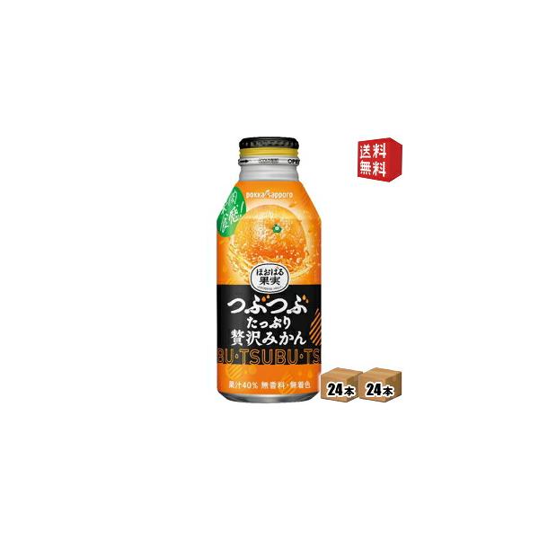 送料無料 ポッカサッポロ ほおばる果実 つぶたっぷり贅沢みかん 400gボトル缶 48本 24本×2ケース 北海道800円・東北400円の別途送料加算