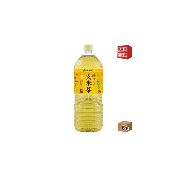 伊藤園 お~いお茶 炒りたて玄米茶 2L×6本 PET (お茶飲料) 価格比較 - 価格.com 伊藤園 お~いお茶 炒りたて玄米茶 2L×6本 PET (お茶飲料) 価格比較 - 価格.com