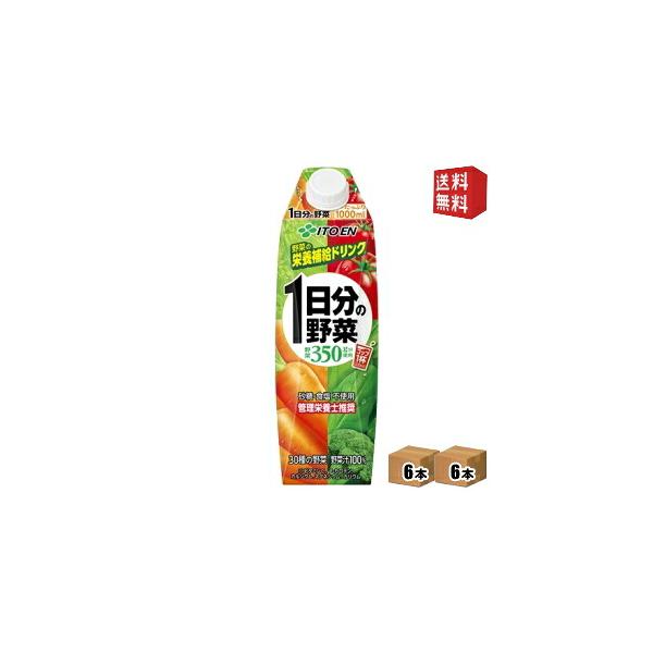 送料無料 伊藤園 1日分の野菜 紙パック 1000ml 屋根型キャップ付容器 12本 6本×2ケース 野菜ジュース 一日分の野菜 北海道800円・東北400円の別途送料加算…