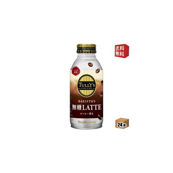 送料無料 伊藤園 TULLY'S COFFEE BARISTA'S 無糖LATTE 370mlボトル缶 24本入 (バリスタズラテ タリーズコーヒー 無糖カフェラテ 無糖ラテ) :4901085613580:ドリンクコンビニ ヤフー店 - 通販 - Yahoo!ショッピング 送料無料 伊藤園 TULLY'S COFFEE BARISTA'S 無糖LATTE 370mlボトル缶 24本入 (バリスタズラテ タリーズコーヒー 無糖カフェラテ 無糖ラテ) :4901085613580:ドリンクコンビニ ヤフー店 - 通販 - Yahoo!ショッピング