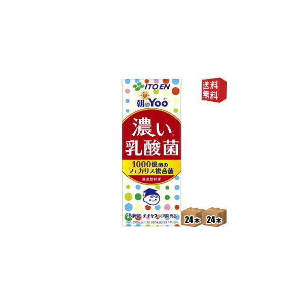 送料無料 伊藤園 朝のYoo 濃い乳酸菌 200ml紙パック 48本 24本×2ケース 朝のヨー 脂肪ゼロ 人工甘味料不使用 北海道800円・東北400円の別途送料加算