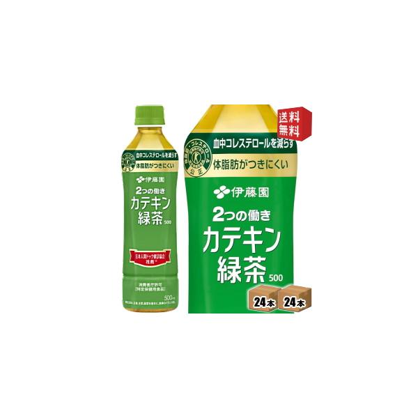 送料無料 伊藤園 2つの働き カテキン緑茶 500mlペットボトル 48本(24本×2ケース) 二つの働き 特保 トクホ 特定保健用食品 お茶